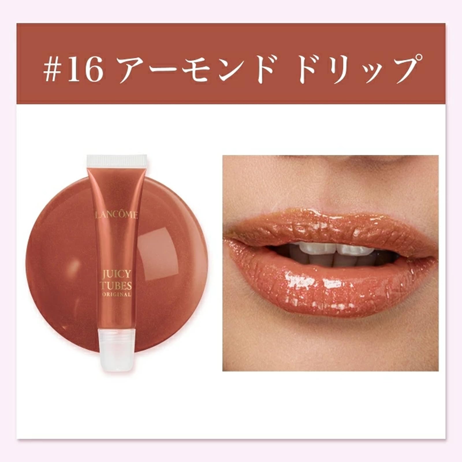 Amazon | LANCÔME(ランコム) ジューシー チューブ 15mL 16 アーモンド